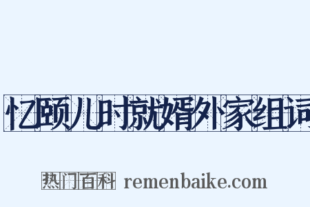忆颐儿时就婿外家组词是什么意思的图片